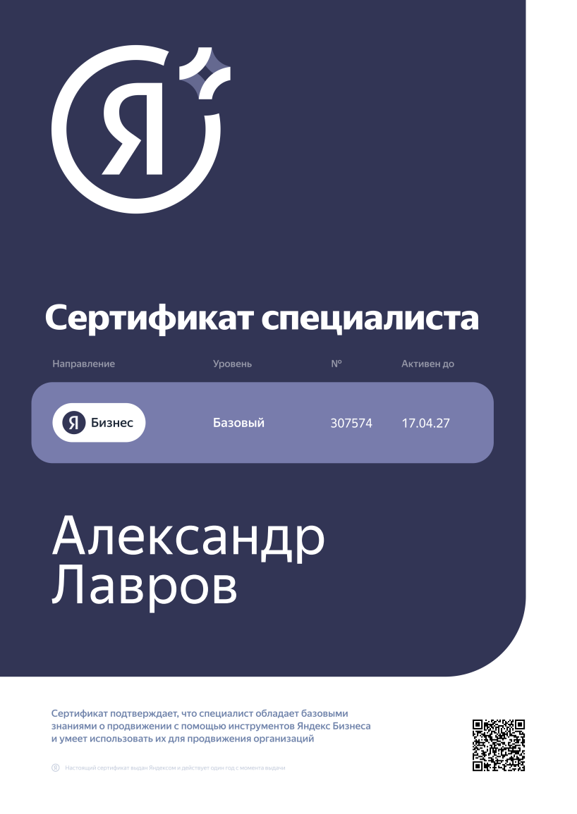 Сертификат специалиста Яндекс.Бизнес — Александр Лавров, № 307574
